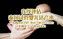 慧宝之家活产率在线评估